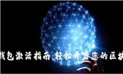 tp波场钱包激活指南：轻松开启您的区块链之旅