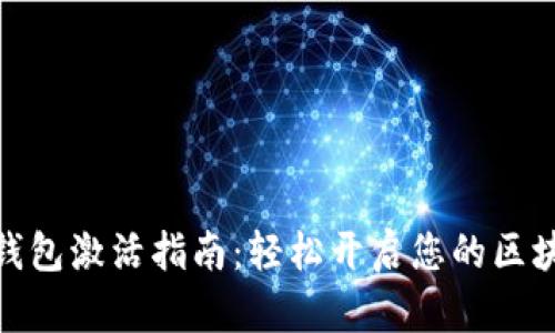 tp波场钱包激活指南：轻松开启您的区块链之旅