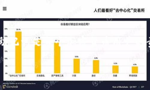 关于TPWallet（TP钱包）是否会有相同的密钥，这个问题涉及到加密货币钱包的基础机制，下面我将为您详细解释这一点。

什么是TPWallet?
TPWallet（TP钱包）是一个多链数字资产钱包，支持多种加密货币的管理，包括但不限于比特币、以太坊和各种ERC20代币。它为用户提供安全、便捷的资产存储和交易功能。此外，TPWallet也具备去中心化交易所（DEX）的功能，用户可以直接在钱包内进行加密货币的交易。

密钥的基本概念
在讨论TPWallet的密钥问题之前，首先需要理解什么是“密钥”。在加密货币的世界中，密钥通常分为公钥和私钥。公钥可以看作是银行账户的账号，而私钥则是进行交易的密码。只有拥有私钥，用户才能控制和使用相关的数字资产。

为什么会担心密钥重复的问题?
很多用户对密钥的唯一性非常关心，因为密钥的安全性直接关系到资产的安全性。一旦私钥被泄露，恶意用户可随意控制钱包中的资产。因此，使用和管理密钥时一定要谨慎。

TPWallet是否会有相同的密钥?
在正常情况下，TPWallet生成的每个钱包都会有一个独特的私钥和公钥对。钱包的私钥是通过高强度的加密算法生成的，例如，使用椭圆曲线加密（Elliptic Curve Cryptography，ECC）。这种算法确保了每个密钥的唯一性，也就是说，即便在理论上，也几乎不可能出现两个用户获取到相同的密钥。

密钥重复的理论可能性
尽管现代加密算法确保密钥的独特性，在理论上，密钥重复的可能性是存在的。这被称为“碰撞”现象。然而，由于现代加密技术的复杂性和密钥空间的巨大，碰撞的概率极其微小，以至于在实际应用中几乎可以忽略不计。目前大多数主流加密钱包（包括TPWallet）都使用了经过广泛验证的算法，以确保生成的密钥不会重复。

如何确保你的密钥安全?
为了保证TP钱包和其他数字资产钱包的私钥安全，用户应当采取以下措施：
ul
  listrong备份助记词/strong：在创建钱包时，用户会生成一组助记词。这些助记词可以用于恢复钱包，务必要妥善保存，不要泄露给任何人。/li
  listrong使用硬件钱包/strong：对于长期存储大量资产的用户，使用硬件钱包是一个很好的选择。这种设备分离了私钥，有效防止了黑客攻击。/li
  listrong启用双重验证/strong：如果TPWallet支持双重验证功能，务必开启。这会增加额外的安全层，保障账户安全。/li
  listrong定期更新安全措施/strong：密切关注加密货币安全领域的新动态，定期更新你的安全策略和软件，确保始终处于最佳安全状态。/li
/ul

结论
总体来看，TPWallet生成的密钥是唯一的，理论上出现相同密钥的可能性几乎为零。然而，这并不意味着用户可以掉以轻心。保护好自己的私钥和助记词是每个加密货币用户的责任。在使用TPWallet的过程中，理解密钥和钱包的工作原理，将有助于增强用户的安全意识，最大程度地保护自己的数字资产。

希望以上信息能够帮助您了解TPWallet密钥的生成机制及其安全性。如果您还有其他疑问或需要进一步的信息，请随时提问。