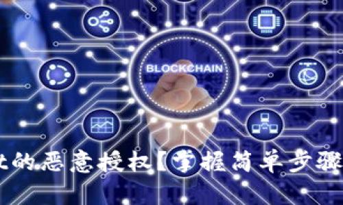 如何解除TPWallet的恶意授权？掌握简单步骤保护你的数字资产