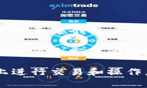 在TP Wallet（TP钱包）中，能量和带宽是与区块链交易和智能合约执行相关的重要概念。它们的存在旨在保障网络的安全性和流畅性，同时也为用户提供了一定程度的费用控制和资源管理。以下是对能量和带宽的详细解析：

什么是能量？

能量是TP钱包中用于执行智能合约的资源。在区块链环境中，执行智能合约需要计算和存储资源，而能量正是这些计算资源的体现。当用户希望在区块链上执行某些操作时，如调用智能合约，系统会消耗能量。能量的消耗与操作的复杂程度和数据量相关。

为了确保用户能够顺利执行这些操作，TP钱包提供了一种方式来管理能量。在TP钱包中，用户可以通过持有特定的代币来获得能量。例如，用户持有的TP代币（或其他特定代币）可以转换为能量，以供其在网络中使用。

能量的获取与使用

用户在TP钱包中的能量获取方式主要有两种：第一种是持有代币，第二种是通过质押代币来获得额外的能量。持有代币的用户会享受到一定的能量供给，这意味着如果你在平台上持有限定数量的代币，你可以获得相应的能量，从而在需要时用于操作。

质押代币则是另一种获得能量的有效方式。通过将你的代币锁定在钱包中，用户可以获得利息或奖励，这些奖励可以以能量的形式提供。这一机制不仅鼓励用户长期持有代币，也有助于维持网络的稳定性，因为质押的代币会在一定程度上减少市场上的流动性。

能量的消耗与管理

用户在执行交易或智能合约时，系统会实时计算消耗的能量。如果用户的能量不足，可能会导致交易失败，从而影响到其在区块链上的操作。因此，用户需要时刻关注自己的能量余额。在TP钱包中，有专门的界面显示当前的能量使用状况，用户可以根据需要进行能量的补充或管理。

为了有效管理能量，用户可以采取一些策略，比如合理安排执行合约和交易的时间，避免在流量高峰期执行复杂操作，确保获得最佳的能量使用效率。

什么是带宽？

带宽在TP钱包中指的是用户在一段时间内可以发送的交易数量。与能量不同，带宽主要是网络使用的一个资源，它决定了用户在一定时间内可以推动多少交易。带宽的存在是为了防止网络拥堵，确保所有用户可以公平地访问和使用网络资源。

带宽的获取与使用

在TP钱包中，带宽通常是随着用户的活动而逐步增加的。用户在区块链上完成的交易越多，所获得的带宽也就越高。这一机制使得活跃用户能够享受到更高的带宽保障，确保他们的交易能够及时得到处理。

带宽的分配通常与用户的持币量有关，持有TP代币的用户在交易时往往会有优先权。此外，某些平台会定期分配带宽给所有用户，促进市场活跃度和用户参与度。用户在进行交易时，系统会自动计算当前的带宽使用情况，如果带宽不足，则可能会导致交易延迟或失败。

能量与带宽之间的关系

能量和带宽虽然是两个独立的概念，但它们在实际使用过程中息息相关。用户在执行交易和调用智能合约时，既需要有足够的能量，又需要相应的带宽。简单来说，如果你没有足够的能量，即使带宽充足，也无法成功执行智能合约；反之亦然，带宽不足也会影响交易的顺利进行。

因此，用户在使用TP钱包时，需要综合考虑能量和带宽的管理，确保交易和操作能在最短的时间内完成。同时，了解能量和带宽的运作方式，可以帮助用户他们的交易策略，提高他们在区块链上的操作效率。

总结

在TP钱包中，能量和带宽是两个不可或缺的元素。它们不仅影响着用户的交易体验，还在一定程度上决定了网络的流畅性和安全性。对于每个用户而言，了解和掌握这两个概念是确保在区块链上顺利进行操作的基础。

无论是通过持有或质押代币来获取能量，还是利用个人的活跃度来增强带宽，用户都能更好地管理资源，制定合理的交易计划。在这个快速发展的区块链环境中，不断学习和适应新的资源管理策略，将为用户带来更多的便利与机会。

综上所述，无论是能量还是带宽，都与用户在区块链上的操作息息相关，理解这些概念，将帮助用户更好地在TP钱包及其相关平台上进行交易和操作。