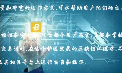 在TP Wallet（TP钱包）中，能量和带宽是与区块链交易和智能合约执行相关的重要概念。它们的存在旨在保障网络的安全性和流畅性，同时也为用户提供了一定程度的费用控制和资源管理。以下是对能量和带宽的详细解析：

什么是能量？

能量是TP钱包中用于执行智能合约的资源。在区块链环境中，执行智能合约需要计算和存储资源，而能量正是这些计算资源的体现。当用户希望在区块链上执行某些操作时，如调用智能合约，系统会消耗能量。能量的消耗与操作的复杂程度和数据量相关。

为了确保用户能够顺利执行这些操作，TP钱包提供了一种方式来管理能量。在TP钱包中，用户可以通过持有特定的代币来获得能量。例如，用户持有的TP代币（或其他特定代币）可以转换为能量，以供其在网络中使用。

能量的获取与使用

用户在TP钱包中的能量获取方式主要有两种：第一种是持有代币，第二种是通过质押代币来获得额外的能量。持有代币的用户会享受到一定的能量供给，这意味着如果你在平台上持有限定数量的代币，你可以获得相应的能量，从而在需要时用于操作。

质押代币则是另一种获得能量的有效方式。通过将你的代币锁定在钱包中，用户可以获得利息或奖励，这些奖励可以以能量的形式提供。这一机制不仅鼓励用户长期持有代币，也有助于维持网络的稳定性，因为质押的代币会在一定程度上减少市场上的流动性。

能量的消耗与管理

用户在执行交易或智能合约时，系统会实时计算消耗的能量。如果用户的能量不足，可能会导致交易失败，从而影响到其在区块链上的操作。因此，用户需要时刻关注自己的能量余额。在TP钱包中，有专门的界面显示当前的能量使用状况，用户可以根据需要进行能量的补充或管理。

为了有效管理能量，用户可以采取一些策略，比如合理安排执行合约和交易的时间，避免在流量高峰期执行复杂操作，确保获得最佳的能量使用效率。

什么是带宽？

带宽在TP钱包中指的是用户在一段时间内可以发送的交易数量。与能量不同，带宽主要是网络使用的一个资源，它决定了用户在一定时间内可以推动多少交易。带宽的存在是为了防止网络拥堵，确保所有用户可以公平地访问和使用网络资源。

带宽的获取与使用

在TP钱包中，带宽通常是随着用户的活动而逐步增加的。用户在区块链上完成的交易越多，所获得的带宽也就越高。这一机制使得活跃用户能够享受到更高的带宽保障，确保他们的交易能够及时得到处理。

带宽的分配通常与用户的持币量有关，持有TP代币的用户在交易时往往会有优先权。此外，某些平台会定期分配带宽给所有用户，促进市场活跃度和用户参与度。用户在进行交易时，系统会自动计算当前的带宽使用情况，如果带宽不足，则可能会导致交易延迟或失败。

能量与带宽之间的关系

能量和带宽虽然是两个独立的概念，但它们在实际使用过程中息息相关。用户在执行交易和调用智能合约时，既需要有足够的能量，又需要相应的带宽。简单来说，如果你没有足够的能量，即使带宽充足，也无法成功执行智能合约；反之亦然，带宽不足也会影响交易的顺利进行。

因此，用户在使用TP钱包时，需要综合考虑能量和带宽的管理，确保交易和操作能在最短的时间内完成。同时，了解能量和带宽的运作方式，可以帮助用户他们的交易策略，提高他们在区块链上的操作效率。

总结

在TP钱包中，能量和带宽是两个不可或缺的元素。它们不仅影响着用户的交易体验，还在一定程度上决定了网络的流畅性和安全性。对于每个用户而言，了解和掌握这两个概念是确保在区块链上顺利进行操作的基础。

无论是通过持有或质押代币来获取能量，还是利用个人的活跃度来增强带宽，用户都能更好地管理资源，制定合理的交易计划。在这个快速发展的区块链环境中，不断学习和适应新的资源管理策略，将为用户带来更多的便利与机会。

综上所述，无论是能量还是带宽，都与用户在区块链上的操作息息相关，理解这些概念，将帮助用户更好地在TP钱包及其相关平台上进行交易和操作。