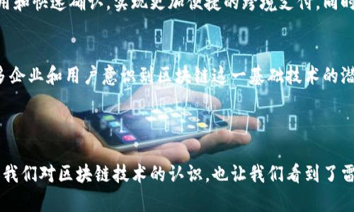 区块链和雷达币（Radix）之间的关系可以说是紧密而紧密的。雷达币是建立在区块链技术之上的一款加密货币，而区块链则是支撑其运行的基础技术框架。在接下来的内容中，我们将详细探讨区块链与雷达币的关系，以及它们各自的特性与应用。

区块链基础知识
区块链是一种分布式账本技术，允许数据在网络中以加密的方式安全地存储和共享。每一个区块都包含了一系列的交易记录，这些区块通过密码学方法连接成链，形成永久的、不可篡改的记录。区块链的去中心化特性使得它在金融、供应链管理、医疗等多个领域得到了广泛应用。

雷达币的定义与背景
雷达币（Radix）是一种新兴的加密货币，旨在提供更高效、安全和可扩展的区块链解决方案。雷达的设计初衷是为了解决现有区块链技术在可扩展性和交易速度上的不足。与比特币和以太坊等传统加密货币相比，雷达币采用了一些创新的技术，以提高其性能和用户体验。

雷达币的核心特性
雷达币的核心特性包括：
ul
    listrong高可扩展性：/strong雷达币利用一种名为“分片”的技术来实现高并发交易，远超现有主要加密货币的处理能力。这使得雷达币能够支持更多的应用和用户。/li
    listrong低交易费用：/strong雷达币的设计极大地降低了交易成本，用户在进行交易时能够享受到更低的费用，吸引更多的用户参与。/li
    listrong即刻确认：/strong雷达币旨在缩短交易确认时间，通过其创新的共识机制，用户几乎可以实现即时交易。/li
    listrong高度安全：/strong雷达币采用了最新的加密技术，确保用户的资产安全，并防止恶意攻击。/li
/ul

区块链与雷达币的互补关系
区块链为雷达币提供了安全性和透明性。而雷达币则通过区块链技术，使其在实际应用中更加高效。两者的关系可以看作是技术与应用的完美结合。雷达币的运营依赖于区块链的基本原理，同时也在不断推动区块链技术的发展。

雷达币在实际应用中的案例
雷达币的性能优势使其在多个领域的应用中展现出了巨大的潜力。例如，金融服务行业可以利用雷达币的低交易费用和快速确认，实现更加便捷的跨境支付。同时，供应链管理也可以借助雷达币，增强透明度、提高交易效率。

结尾思考：区块链与雷达币的未来展望
总体来看，区块链和雷达币之间的关系不仅是简单的技术支持与应用行为，而是相辅相成、共同进步的关系。随着更多企业和用户意识到区块链这一基础技术的潜力，雷达币的创新也将吸引更多的关注。未来，随着技术的不断演进，两者的结合必将引领一波新的数字经济浪潮。 

在这场数字化转型的浪潮中，作为用户的我们，可以期待区块链与雷达币将为我们的生活、工作带来怎样的变革。

通过上述内容，我们能够更清晰地了解区块链和雷达币之间的关系，以及它们的独特特性和潜在应用。这不仅提升了我们对区块链技术的认识，也让我们看到了雷达币在未来数字经济中的希望与可能性。