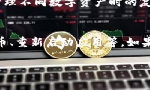 看起来你提到的TPWallet更新后遇到了没有薄饼（BEP20代币）的情况。下面是一些可能的解决方案和建议，帮助你排查和解决这个问题：

检查更新和版本
首先，确保你已经下载并安装了TPWallet的最新版本。有时候，钱包应用会在更新过程中出现临时的问题，而开发团队会迅速推出补丁。确认你正在使用的是最新的版本可能有助于解决问题。

查看网络设置
如果钱包没有显示薄饼，可能是因为网络设置不正确。请检查当前连接的网络是否为Binance Smart Chain（BSC）。在TPWallet中，通常可以在网络选择菜单中找到此设置。如果你是在Ethereum主网等其他网络上，薄饼将不会显示。

添加代币
如果薄饼代币没有自动添加到你的资产列表，可能需要手动添加。通常，你可以通过点击“添加代币”或“自定义代币”按钮来输入薄饼的合约地址。合约地址是唯一标识某个代币的字符串，可以在一些区块链浏览器（如BscScan）上找到。

检查钱包设置
有时候，钱包的显示设置可能会导致某些代币不显示。例如，某些钱包会允许用户选择是否显示某些代币。请进入设置界面，查看是否有相关的选项可以调整。

重新启动应用程序
简单的重新启动应用程序有时候可以解决临时的显示错误。关闭TPWallet，然后重新打开，看是否能够恢复显示薄饼。

联系客服和社区支持
如果上述方法都未能解决问题，建议联系TPWallet的客服或访问其官方社区（如Telegram或Twitter）。社区中往往会有用户分享他们的解决方案，或者官方团队会对已知问题提供支持和解答。

了解TPWallet和薄饼的背景
TPWallet是一款多链钱包，支持多种主流加密货币和代币，而薄饼（PancakeSwap上的代币）则是基于Binance Smart Chain的去中心化交易所的原生代币之一。了解这些产品的背景和功能，能够帮助用户更好地使用它们。以下是一些背景信息：

TPWallet的设计旨在为用户提供一个安全、便捷的加密资产管理工具。它能够支持多种链的资产，降低用户在管理不同数字资产时的复杂性。而薄饼作为去中心化交易所的核心，拥有良好的流动性和交易效率，受到广大用户的青睐。

总结
遇到TPWallet更新后没有薄饼的问题时，建议先进行基本的检查，如确保软件更新、正确设置网络、手动添加代币、重新启动应用等。如果问题依然存在，联系社区或客服获取支持也是一个明智的选择。希望这些信息能够帮助你尽快恢复正常使用。

如果还有其他问题或需要深入探讨某个方面，请随时问我！