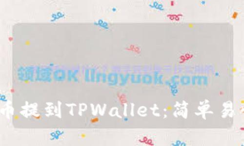 如何将NEAR币提到TPWallet：简单易懂的步骤指南