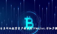 如何将欧易交易所的数字资产提币到TPWallet：详细