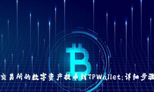 如何将欧易交易所的数字资产提币到TPWallet：详细步骤与注意事项