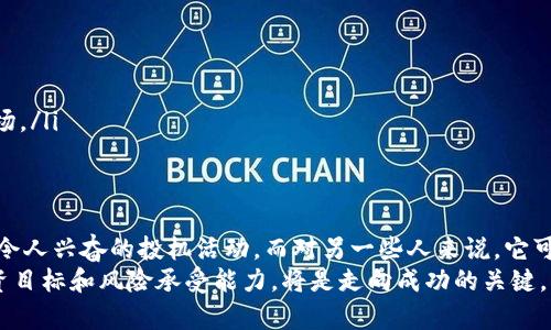 区块链挖币靠谱吗？揭开数字货币背后的真相与机遇

区块链,挖币,数字货币,投资/guanjianci

引言：数字货币的崛起
在过去的几年里，区块链和数字货币的概念逐渐进入大众的视野。无论是比特币、以太坊，还是众多的新兴数字货币，它们的出现不仅改变了传统金融体系，也引领了一场关于财富与投资方式的革命。然而，伴随而来的种种问题也让许多潜在投资者心存疑虑。那么，区块链挖币到底靠谱吗？

什么是区块链挖币？
区块链挖币，简单来说，就是利用计算机的算力来验证和记录区块链网络上的交易信息。每当一个新块被添加到链上，矿工们就会获得一定数量的数字货币作为奖励。这一过程不仅仅是一个简单的算力竞争，更是维护整个网络安全、稳定运行的重要手段。

挖币的流程与成本
要进入挖币的世界，首先需要具备一定的技术知识和财务能力。挖币的流程分为几个步骤：
1. **购买矿机**：对于初学者来说，选择合适的矿机是首要任务。市场上有多种矿机，性能和价格各异。高性能的矿机虽然价格昂贵，但通常能带来更高的收益。
2. **选择挖矿池**：独自挖矿虽然能得到全部奖励，但成功的几率极低。因此，大多数矿工会选择加入挖矿池，和其他矿工共同合作，提高挖矿的效率和成功率。
3. **安装软件**：每种矿机都需要特定的挖矿软件来进行操作。这些软件能帮助矿工与区块链网络连接，并开始进行挖掘。
4. **管理成本**：挖矿需要消耗大量的电力，在选择地点和设备时，要充分考虑电费成本，确保盈利。

潜在的收益与风险
挖币的收益是吸引许多投资者的主要原因。然而，收益与风险是并存的。以下是可能的收益和风险：
strong收益：/strong
ul
li挖矿奖励：成功挖出一个区块后，矿工可获得数字货币作为奖励，这部分收益随市场价格波动而变化。/li
li交易手续费：矿工在验证交易时，可以获取一定的交易手续费，尤其在区块链网络繁忙时，这部分收益不可忽视。/li
li增值潜力：如果所挖出的数字货币在未来升值，矿工将获得额外的财富增值。/li
/ul
strong风险：/strong
ul
li市场波动：数字货币市场变化极快，投资收益可能会受到影响，矿工可能面临亏损。/li
li技术风险：矿机损坏、软件出现问题等技术故障会影响挖矿效率，对收益造成影响。/li
li政策风险：各国对加密货币和挖矿活动的政策相继出台，可能会导致挖矿活动的法律风险。/li
/ul

挖币的可持续性
考虑到环境问题，挖币可持续性问题引起了广泛的讨论。以比特币为例，其挖矿过程需要消耗大量电力，这对全球能源消耗和碳排放产生了影响。因此，一些国家开始限制或禁止挖矿活动。
为了应对这些问题，市场也在不断向前发展。许多新兴的数字货币采用了更环保的共识机制，如权益证明（Proof of Stake），以减少对电力的依赖。这意味着，在未来，挖矿活动可能会朝着更加可持续的方向发展。

选择智能投资
对于准备进入区块链挖币的人来说，务必做好充分的调研和准备。盲目跟风或片面追求高收益往往会导致严重的投资失误。以下是一些建议：
ul
li学习基础知识：在进入挖矿之前，应了解区块链的基本概念，以及挖矿相关的技术和工具。/li
li关注市场动态：定期关注市场趋势和各大数字货币的动态，做出有信息支撑的投资决策。/li
li采取分散投资策略：将投资分散到多个项目中，可以有效降低风险，避免因单一项目的失败而导致的重大损失。/li
li设定止损和盈层策略：设定合理的止损和盈层策略，能帮助投资者在市场波动时，控制风险。/li
/ul

挖币的未来趋势
随着技术的不断进步和市场的不断发展，挖币的未来趋势也愈发清晰。以下几点可能是未来发展的方向：
ul
li技术升级：挖矿设备和算法的不断更新换代，将推动挖矿效率和收益的提升。/li
li环保机制的兴起：各大数字货币项目不断探索更加环保和可持续的挖矿方式，也可能成为未来的发展关键词。/li
li监管趋紧：随着政府对数字货币的监管趋紧，挖矿活动将受到更严格的法律约束，矿工需要时刻关注政策变化。/li
li市场教育：更多人意识到有效投资的重要性，未来将出现更多专业的机构和教育内容，帮助投资者更理性地参与这一市场。/li
/ul

结论：挖币是否靠谱？
最终，挖币是否靠谱并没有一个绝对的答案。它对于不同的人来说，意义和风险各不相同。对某些人而言，挖币可能是一项令人兴奋的投机活动，而对另一些人来说，它可能是巨大的财务风险和心态负担。因此，了解自身的风险承受能力，以及市场的基本规则，是进行区块链挖币的重要前提。
总之，在数字货币蓬勃发展的时代背景下，区块链挖币这一行业充满机遇与挑战。投资前进行充分的调研，明确自己的投资目标和风险承受能力，将是走向成功的关键。