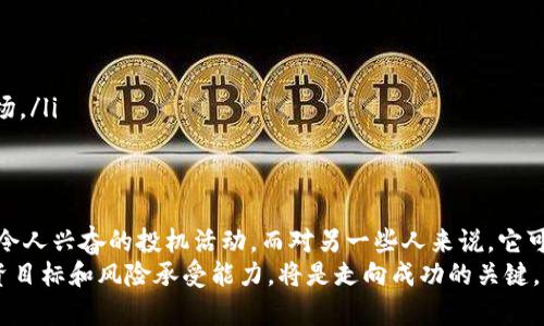 区块链挖币靠谱吗？揭开数字货币背后的真相与机遇

区块链,挖币,数字货币,投资/guanjianci

引言：数字货币的崛起
在过去的几年里，区块链和数字货币的概念逐渐进入大众的视野。无论是比特币、以太坊，还是众多的新兴数字货币，它们的出现不仅改变了传统金融体系，也引领了一场关于财富与投资方式的革命。然而，伴随而来的种种问题也让许多潜在投资者心存疑虑。那么，区块链挖币到底靠谱吗？

什么是区块链挖币？
区块链挖币，简单来说，就是利用计算机的算力来验证和记录区块链网络上的交易信息。每当一个新块被添加到链上，矿工们就会获得一定数量的数字货币作为奖励。这一过程不仅仅是一个简单的算力竞争，更是维护整个网络安全、稳定运行的重要手段。

挖币的流程与成本
要进入挖币的世界，首先需要具备一定的技术知识和财务能力。挖币的流程分为几个步骤：
1. **购买矿机**：对于初学者来说，选择合适的矿机是首要任务。市场上有多种矿机，性能和价格各异。高性能的矿机虽然价格昂贵，但通常能带来更高的收益。
2. **选择挖矿池**：独自挖矿虽然能得到全部奖励，但成功的几率极低。因此，大多数矿工会选择加入挖矿池，和其他矿工共同合作，提高挖矿的效率和成功率。
3. **安装软件**：每种矿机都需要特定的挖矿软件来进行操作。这些软件能帮助矿工与区块链网络连接，并开始进行挖掘。
4. **管理成本**：挖矿需要消耗大量的电力，在选择地点和设备时，要充分考虑电费成本，确保盈利。

潜在的收益与风险
挖币的收益是吸引许多投资者的主要原因。然而，收益与风险是并存的。以下是可能的收益和风险：
strong收益：/strong
ul
li挖矿奖励：成功挖出一个区块后，矿工可获得数字货币作为奖励，这部分收益随市场价格波动而变化。/li
li交易手续费：矿工在验证交易时，可以获取一定的交易手续费，尤其在区块链网络繁忙时，这部分收益不可忽视。/li
li增值潜力：如果所挖出的数字货币在未来升值，矿工将获得额外的财富增值。/li
/ul
strong风险：/strong
ul
li市场波动：数字货币市场变化极快，投资收益可能会受到影响，矿工可能面临亏损。/li
li技术风险：矿机损坏、软件出现问题等技术故障会影响挖矿效率，对收益造成影响。/li
li政策风险：各国对加密货币和挖矿活动的政策相继出台，可能会导致挖矿活动的法律风险。/li
/ul

挖币的可持续性
考虑到环境问题，挖币可持续性问题引起了广泛的讨论。以比特币为例，其挖矿过程需要消耗大量电力，这对全球能源消耗和碳排放产生了影响。因此，一些国家开始限制或禁止挖矿活动。
为了应对这些问题，市场也在不断向前发展。许多新兴的数字货币采用了更环保的共识机制，如权益证明（Proof of Stake），以减少对电力的依赖。这意味着，在未来，挖矿活动可能会朝着更加可持续的方向发展。

选择智能投资
对于准备进入区块链挖币的人来说，务必做好充分的调研和准备。盲目跟风或片面追求高收益往往会导致严重的投资失误。以下是一些建议：
ul
li学习基础知识：在进入挖矿之前，应了解区块链的基本概念，以及挖矿相关的技术和工具。/li
li关注市场动态：定期关注市场趋势和各大数字货币的动态，做出有信息支撑的投资决策。/li
li采取分散投资策略：将投资分散到多个项目中，可以有效降低风险，避免因单一项目的失败而导致的重大损失。/li
li设定止损和盈层策略：设定合理的止损和盈层策略，能帮助投资者在市场波动时，控制风险。/li
/ul

挖币的未来趋势
随着技术的不断进步和市场的不断发展，挖币的未来趋势也愈发清晰。以下几点可能是未来发展的方向：
ul
li技术升级：挖矿设备和算法的不断更新换代，将推动挖矿效率和收益的提升。/li
li环保机制的兴起：各大数字货币项目不断探索更加环保和可持续的挖矿方式，也可能成为未来的发展关键词。/li
li监管趋紧：随着政府对数字货币的监管趋紧，挖矿活动将受到更严格的法律约束，矿工需要时刻关注政策变化。/li
li市场教育：更多人意识到有效投资的重要性，未来将出现更多专业的机构和教育内容，帮助投资者更理性地参与这一市场。/li
/ul

结论：挖币是否靠谱？
最终，挖币是否靠谱并没有一个绝对的答案。它对于不同的人来说，意义和风险各不相同。对某些人而言，挖币可能是一项令人兴奋的投机活动，而对另一些人来说，它可能是巨大的财务风险和心态负担。因此，了解自身的风险承受能力，以及市场的基本规则，是进行区块链挖币的重要前提。
总之，在数字货币蓬勃发展的时代背景下，区块链挖币这一行业充满机遇与挑战。投资前进行充分的调研，明确自己的投资目标和风险承受能力，将是走向成功的关键。