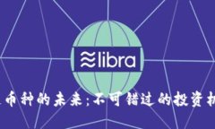 2025年区块链币种的未来：不可错过的投资机会与