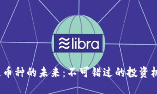 2025年区块链币种的未来：不可错过的投资机会与创新趋势