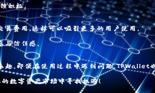   TPWallet邀请奖励：轻松赚取丰厚收益的机会！ / 

 guanjianci TPWallet, 邀请奖励, 加密钱包, 数字资产 /guanjianci 

什么是TPWallet？
在众多数字货币钱包中，TPWallet作为一款备受瞩目的加密钱包，自然引起了广大用户的兴趣。TPWallet不仅提供安全、便捷的数字资产管理服务，还不断创新与时俱进，致力于为用户提供更好的使用体验。

TPWallet的独特卖点
作为一款新兴钱包，TPWallet结合了多重技术优势。首先，它支持多种主流数字货币的存储与交易，满足了用户多样化的需求。其次，TPWallet拥有用户友好的界面设计，方便新手快速上手。最后，TPWallet的安全性非常高，采用了多重加密技术，确保用户的数字资产不受威胁。无论你是加密货币的老手还是新手，TPWallet都能给你带来便利的体验。

TPWallet邀请有奖励吗？
TPWallet的邀请奖励是其一大亮点！用户只需邀请朋友注册使用TPWallet，就能获得丰厚的奖励。这不仅为现有用户带来了额外收益，也鼓励更多人在使用TPWallet的过程中享受到便利。具体来说，邀请成功后你可以获得一定的返利奖励或是积分，这些奖励可以用来兑换其他福利或增值服务。

如何参与TPWallet的邀请奖励计划？
参与TPWallet邀请奖励计划十分简单。首先，你需要在TPWallet平台注册并完成身份验证。接下来，你将在账户中找到专属的邀请链接，复制这个链接并分享给你的朋友。当你的朋友通过这个链接注册并完成首次交易后，你将获得相应的邀请奖励。

除了基本的邀请奖励，TPWallet不定期还会推出一些特殊活动。比如，邀请越多，收益越高，或是参与活动的用户都有机会获得额外的店铺代金券。通过不断的分享和邀请，你可以积累不少收益，甚至实现财富的增值。

邀请奖励的实际收益如何计算？
TPWallet的邀请奖励的计算方式其实很简单。根据你邀请的朋友在使用TPWallet时的交易额度，你会获得一定比例的奖励。这个比例可能会因为具体活动或者用户等级的不同而有所差异。例如，初级用户可能会获得5%的返利，而高级用户则可能享有更高的返利比例。

要获得更高的收益，鼓励被邀请的朋友在TPWallet上进行频繁交易也是非常重要的。因为每一次成功的交易，都会使你获得相应的积分或现金返利，形成一种良性循环。

分享技巧：如何有效邀请朋友？
尽管TPWallet的邀请机制相对简单，但有效的邀请至关重要。这里有几个小技巧可以帮助你更好地邀请朋友。首先，选择合适的对象。好友中如果有对加密货币感兴趣的人，他们会更可能接受你的邀请。其次，分享真实的使用体验。告诉朋友为什么你选择TPWallet，它的优势在哪里，让他们听后产生信任。最后，利用社交媒体进行更广泛的宣传。通过微信群、QQ空间、朋友圈等多种社交平台进行推广，可以获得更好的效果。

用户反馈：TPWallet的真实体验如何？
对于TPWallet的使用体验，很多用户都给予了好评。很多用户都表示，其操作界面简单直观，只需轻轻点击即可完成各种操作；而且在交易速度上也很快，几乎没有延迟。最重要的是，TPWallet的安全性让用户放心，尤其是对于数字资产的管理，安全是最重要的。

当然，也有用户提出了一些建议，希望TPWallet能够推出更多的数字资产选择，以及增加更多的教学资料，帮助新手更好地了解加密货币市场。总体来说，TPWallet受到广大用户的青睐，反馈积极。

未来展望：TPWallet如何发展？
作为一家新兴的数字钱包，TPWallet在未来的发展前景值得期待。随着全球数字货币市场的不断扩大，TPWallet也计划推出更多的功能，例如更高级的安全保障选项、用户支持、以及降低交易费用，这样可以吸引更多的用户使用。

TPWallet还计划与更多的交易所达成合作，提供更为丰富的数字资产种类，满足用户多样化的需求。同时，TPWallet的开发团队也在不断其技术，以提升用户的使用体验，增强用户的安全感与信任感。

总结
TPWallet是一款令人兴奋的加密钱包，以其多样的功能和额外的邀请奖励机制吸引了众多用户。通过有效的分享与邀请，用户不仅可以获得丰厚的奖励，还能与朋友一起享受加密货币的乐趣。即便在使用过程中遇到问题，TPWallet也会不断改进与提升来满足用户的需求。

无论你是刚踏入加密货币的世界，还是已是资深的投资者，TPWallet都是一个值得尝试的平台。通过参与TPWallet的邀请计划，你不仅可以创造额外的收益，还能够和朋友一起在这个有趣的数字资产市场中寻找机遇！