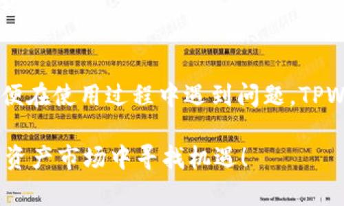   TPWallet邀请奖励：轻松赚取丰厚收益的机会！ / 

 guanjianci TPWallet, 邀请奖励, 加密钱包, 数字资产 /guanjianci 

什么是TPWallet？
在众多数字货币钱包中，TPWallet作为一款备受瞩目的加密钱包，自然引起了广大用户的兴趣。TPWallet不仅提供安全、便捷的数字资产管理服务，还不断创新与时俱进，致力于为用户提供更好的使用体验。

TPWallet的独特卖点
作为一款新兴钱包，TPWallet结合了多重技术优势。首先，它支持多种主流数字货币的存储与交易，满足了用户多样化的需求。其次，TPWallet拥有用户友好的界面设计，方便新手快速上手。最后，TPWallet的安全性非常高，采用了多重加密技术，确保用户的数字资产不受威胁。无论你是加密货币的老手还是新手，TPWallet都能给你带来便利的体验。

TPWallet邀请有奖励吗？
TPWallet的邀请奖励是其一大亮点！用户只需邀请朋友注册使用TPWallet，就能获得丰厚的奖励。这不仅为现有用户带来了额外收益，也鼓励更多人在使用TPWallet的过程中享受到便利。具体来说，邀请成功后你可以获得一定的返利奖励或是积分，这些奖励可以用来兑换其他福利或增值服务。

如何参与TPWallet的邀请奖励计划？
参与TPWallet邀请奖励计划十分简单。首先，你需要在TPWallet平台注册并完成身份验证。接下来，你将在账户中找到专属的邀请链接，复制这个链接并分享给你的朋友。当你的朋友通过这个链接注册并完成首次交易后，你将获得相应的邀请奖励。

除了基本的邀请奖励，TPWallet不定期还会推出一些特殊活动。比如，邀请越多，收益越高，或是参与活动的用户都有机会获得额外的店铺代金券。通过不断的分享和邀请，你可以积累不少收益，甚至实现财富的增值。

邀请奖励的实际收益如何计算？
TPWallet的邀请奖励的计算方式其实很简单。根据你邀请的朋友在使用TPWallet时的交易额度，你会获得一定比例的奖励。这个比例可能会因为具体活动或者用户等级的不同而有所差异。例如，初级用户可能会获得5%的返利，而高级用户则可能享有更高的返利比例。

要获得更高的收益，鼓励被邀请的朋友在TPWallet上进行频繁交易也是非常重要的。因为每一次成功的交易，都会使你获得相应的积分或现金返利，形成一种良性循环。

分享技巧：如何有效邀请朋友？
尽管TPWallet的邀请机制相对简单，但有效的邀请至关重要。这里有几个小技巧可以帮助你更好地邀请朋友。首先，选择合适的对象。好友中如果有对加密货币感兴趣的人，他们会更可能接受你的邀请。其次，分享真实的使用体验。告诉朋友为什么你选择TPWallet，它的优势在哪里，让他们听后产生信任。最后，利用社交媒体进行更广泛的宣传。通过微信群、QQ空间、朋友圈等多种社交平台进行推广，可以获得更好的效果。

用户反馈：TPWallet的真实体验如何？
对于TPWallet的使用体验，很多用户都给予了好评。很多用户都表示，其操作界面简单直观，只需轻轻点击即可完成各种操作；而且在交易速度上也很快，几乎没有延迟。最重要的是，TPWallet的安全性让用户放心，尤其是对于数字资产的管理，安全是最重要的。

当然，也有用户提出了一些建议，希望TPWallet能够推出更多的数字资产选择，以及增加更多的教学资料，帮助新手更好地了解加密货币市场。总体来说，TPWallet受到广大用户的青睐，反馈积极。

未来展望：TPWallet如何发展？
作为一家新兴的数字钱包，TPWallet在未来的发展前景值得期待。随着全球数字货币市场的不断扩大，TPWallet也计划推出更多的功能，例如更高级的安全保障选项、用户支持、以及降低交易费用，这样可以吸引更多的用户使用。

TPWallet还计划与更多的交易所达成合作，提供更为丰富的数字资产种类，满足用户多样化的需求。同时，TPWallet的开发团队也在不断其技术，以提升用户的使用体验，增强用户的安全感与信任感。

总结
TPWallet是一款令人兴奋的加密钱包，以其多样的功能和额外的邀请奖励机制吸引了众多用户。通过有效的分享与邀请，用户不仅可以获得丰厚的奖励，还能与朋友一起享受加密货币的乐趣。即便在使用过程中遇到问题，TPWallet也会不断改进与提升来满足用户的需求。

无论你是刚踏入加密货币的世界，还是已是资深的投资者，TPWallet都是一个值得尝试的平台。通过参与TPWallet的邀请计划，你不仅可以创造额外的收益，还能够和朋友一起在这个有趣的数字资产市场中寻找机遇！