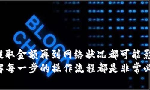  火币提到TP Wallet：到账时间、流程及注意事项解析 / 

 guanjianci 火币, TP Wallet, 提现到账时间, 数字货币 /guanjianci 

引言
在数字货币快速发展的今天，越来越多的人选择使用各种交易平台来进行资产管理。其中，火币作为全球知名的数字货币交易所，以其高效、安全的交易服务赢得了用户的青睐。而TP Wallet则因其便捷的数字资产管理功能受到许多用户的欢迎。当用户在火币提取数字资产到TP Wallet时，许多人会关心到账时间以及相关的流程和注意事项。

火币与TP Wallet的基础认识
火币成立于2013年，是一家全球领先的数字资产交易平台，支持多种数字货币的交易，包括比特币、以太坊等主流资产。用户在火币的交易不仅可以快速买入、卖出，还可以通过多种方式进行资产的增值。
TP Wallet是一款功能强大的数字资产钱包，用户可以通过它来方便地存储和管理他们的加密货币。这个钱包支持多种主流数字货币，具有去中心化的特点，确保用户的资产安全。因其操作便捷，受到越来越多用户的关注。

火币提取到TP Wallet的手续流程
提取操作的步骤其实相对简单，但为了确保用户能够顺利完成这一过程，我们最好对每一步进行详细的了解。
首先，用户需要登录自己的火币账户，并确保已经完成身份验证，这是为了遵循当地的法规并确保交易的安全性。
其次，在进入账户后，用户需要寻找“资产”或“钱包”部分，点击“提取”选项。在选择提取对象时，用户选择“TP Wallet”。
接下来，用户需要输入TP Wallet的地址，这是非常关键的一步。必须确保地址输入无误，稍有偏差，将导致资产无法到账，甚至意外损失。
在确认提取地址后，用户需要输入提取的金额。这时候，系统可能会显示一些手续费信息。也同样要注意手续费的情况，因为这些会直接影响到账的实际金额。
最后，用户需要通过强身份验证来确认此次提取请求。通常这会涉及到邮箱确认或手机短信验证。

火币提到TP Wallet的到账时间
关于提取到TP Wallet的到账时间，通常因多个因素而异。很多用户常常问，火币提到TP Wallet一般需要多长时间到账？理论上，交易所的提取处理一般会在30分钟至几个小时内完成，但实际到账时间可能会受到网络拥堵等因素的影响。
在区块链中，交易确认时间是有可能受到网络状况影响的。如果当前网络拥堵，交易确认的时间可能会延迟。而完成的提取请求会在区块链上生成一个交易记录，通过这个记录，TP Wallet便能收到相应的数字货币。
此外，用户应该注意到火币的提现时间，以及TP Wallet的接收状态。如果用户在工作日的早高峰期间提取，可能会遭遇更长的等待时间。反之，在周末或节假日，可能会更为顺畅。

如何确保提取顺利到账
为了确保火币提取到TP Wallet的资金安全，用户在操作过程中一定要谨慎操作。以下几点建议能够帮助用户确保他们的提取请求顺利到账：
ul
listrong确认地址/strong：确保TP Wallet地址的准确性，任何小的错误都可能导致资产丢失。/li
listrong检查区块链状态/strong：在提取前，用户可以查看区块链的状态，了解当前的交易确认情况。/li
listrong保持耐心/strong：一旦提取请求提交，用户应保持耐心，避免重复提交请求。/li
listrong关注火币的公告/strong：如遇到账时间异常，可关注火币平台的通知公告，以获取最新信息。/li
/ul

常见问题解答
为了方便用户更好地了解火币提到TP Wallet的相关信息，我们整理了几个常见问题。

h4提取时出现错误地址，怎么办？/h4
一旦确认提取请求后，地址无法修改，请务必在提取前仔细核对。

h4提取请求处理时间过长，如何处理？/h4
如果超出正常到账时间，可以在火币支持平台提交工单进行咨询，客服会给予反馈。

h4提现手续费怎么算？/h4
火币在提取时会按照不同的货币，设定相应的手续费。具体信息可点击火币官方网站查看。

总结
火币提到TP Wallet的流程虽简，但在操作过程中用户需要保持耐心与细心。通过上述介绍，我们可以看到流程的每个细节都要求用户留心，从地址确认到提取金额再到网络状况都可能影响到账时间。希望本文所提供的信息能帮助用户在今后的交易中更加顺畅，使得数字资产的管理变得更加安全、高效。
随着数字货币的普及，越来越多的人开始关注如何安全、快速地管理資产。无论是通过火币等交易所进行交易还是通过TP Wallet等工具进行存储，充分了解每一步的操作流程都是非常必要的。欲知更多关于火币和TP Wallet的独特功能及创新体验，用户可以持续关注相关的资讯以及社区讨论，了解最新趋势与动态。