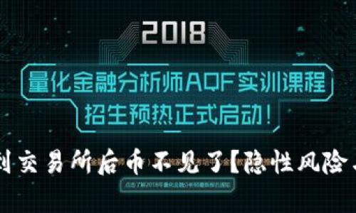 TPWallet转账到交易所后币不见了？隐性风险与解决方案解析