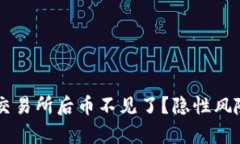 TPWallet转账到交易所后币不见了？隐性风险与解决