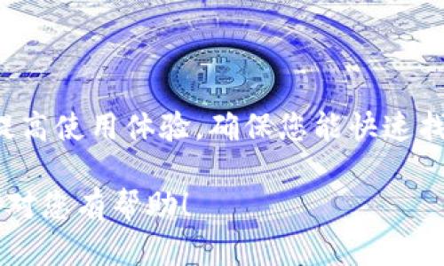 添加或删除 TP Wallet 中的加密货币可能会因具体操作系统或钱包版本而有所不同。以下是一些通用步骤，帮助您删除 TP Wallet 中不再需要的币种。

### 步骤1：打开您的 TP Wallet
首先，确保您已经打开 TP Wallet 应用。无论是在手机上还是桌面设备上，确保应用已更新到最新版本，以避免因版本差异产生的问题。

### 步骤2：导航到资产列表
在主页面，您可以找到“资产”或“我的钱包”的选项。点击该选项，您将看到您当前持有的所有加密货币。

### 步骤3：选择要删除的币种
在资产列表中，滚动以查找您希望删除的币种。确保您确认该币种是您想要移除的。点击该币种，进入其详细页面。

### 步骤4：删除币种
在币种的详细页面，一般会有一个选项或按钮，可以让您删除或隐藏该币种。通常这个选项会标示为“删除”或“隐藏”。
如果您要完全删除该币种，选择“删除”。如果您的目标只是将其隐藏以清理界面，您可以选择“隐藏”。

### 步骤5：确认操作
系统会提示您确认删除或隐藏操作。在确认前，请仔细阅读提示，以确保您不会误删除重要信息。

### 步骤6：查看更新后的资产列表
完成删除或隐藏操作后，返回资产列表，确认币种已成功移除。此时，您应该只看到您当前持有的币种，界面更加简洁。

### 注意事项
在删除某个币种之前，请确保您已经备份了相关的信息或私钥，尤其是如果您计划在未来再次使用该币种。此外，一些钱包可能不允许删除特定币种，尤其是那些默认存在的币种。在这种情况下，您只能选择隐藏该币种。

操作完成后，您将看到更加清晰和有序的资产列表，便于您管理和查看其他重要的加密货币。

### 总结
删除或隐藏 TP Wallet 中的币种是非常简单的，通过几个步骤就能够完成。在管理数字资产时，保持界面的整洁有助于提高使用体验，确保您能快速找到需要的币种。希望以上步骤能帮助您顺利进行操作，若有任何疑问，建议查看 TP Wallet 的官方帮助文档或社区支持。

如果在执行这些步骤时遇到困难，可以尝试搜索相关的用户指南或在 TP Wallet 的支持论坛上寻求帮助。希望这些信息对您有帮助！