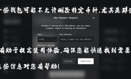 添加或删除 TP Wallet 中的加密货币可能会因具体操作系统或钱包版本而有所不同。以下是一些通用步骤，帮助您删除 TP Wallet 中不再需要的币种。

### 步骤1：打开您的 TP Wallet
首先，确保您已经打开 TP Wallet 应用。无论是在手机上还是桌面设备上，确保应用已更新到最新版本，以避免因版本差异产生的问题。

### 步骤2：导航到资产列表
在主页面，您可以找到“资产”或“我的钱包”的选项。点击该选项，您将看到您当前持有的所有加密货币。

### 步骤3：选择要删除的币种
在资产列表中，滚动以查找您希望删除的币种。确保您确认该币种是您想要移除的。点击该币种，进入其详细页面。

### 步骤4：删除币种
在币种的详细页面，一般会有一个选项或按钮，可以让您删除或隐藏该币种。通常这个选项会标示为“删除”或“隐藏”。
如果您要完全删除该币种，选择“删除”。如果您的目标只是将其隐藏以清理界面，您可以选择“隐藏”。

### 步骤5：确认操作
系统会提示您确认删除或隐藏操作。在确认前，请仔细阅读提示，以确保您不会误删除重要信息。

### 步骤6：查看更新后的资产列表
完成删除或隐藏操作后，返回资产列表，确认币种已成功移除。此时，您应该只看到您当前持有的币种，界面更加简洁。

### 注意事项
在删除某个币种之前，请确保您已经备份了相关的信息或私钥，尤其是如果您计划在未来再次使用该币种。此外，一些钱包可能不允许删除特定币种，尤其是那些默认存在的币种。在这种情况下，您只能选择隐藏该币种。

操作完成后，您将看到更加清晰和有序的资产列表，便于您管理和查看其他重要的加密货币。

### 总结
删除或隐藏 TP Wallet 中的币种是非常简单的，通过几个步骤就能够完成。在管理数字资产时，保持界面的整洁有助于提高使用体验，确保您能快速找到需要的币种。希望以上步骤能帮助您顺利进行操作，若有任何疑问，建议查看 TP Wallet 的官方帮助文档或社区支持。

如果在执行这些步骤时遇到困难，可以尝试搜索相关的用户指南或在 TP Wallet 的支持论坛上寻求帮助。希望这些信息对您有帮助！