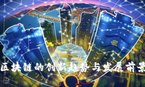 河北区块链的创新趋势与发展前景分析