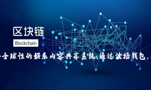 波场钱包是一个与波场（Tron）网络相关的钱包应用，它用于存储、管理和交易TRC20和TRC10代币。波场是一个基于区块链技术的去中心化平台，旨在构建一个全球性的娱乐内容共享系统。通过波场钱包，用户可以轻松地发送和接收TRON（TRX）及其合约代币，同时也可以参与波场生态系统中的各种活动，包括DApps（去中心化应用程序）和NFT（不可替代代币）等。

如果您想了解更多关于波场钱包的具体功能、使用方法以及如何保障资金安全的信息，请告诉我，我可以为您提供更详细的介绍。