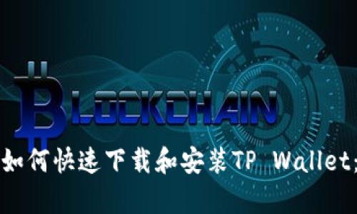 安卓用户如何快速下载和安装TP Wallet：详尽指南