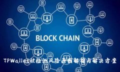 TPWallet被检测风险原因解析与解决方案