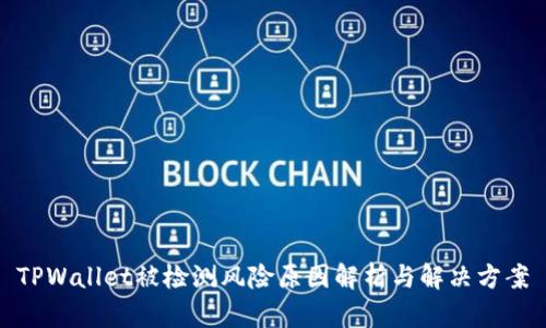 TPWallet被检测风险原因解析与解决方案
