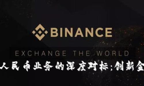 香港区块链与人民币业务的深度对标：创新金融的未来之路