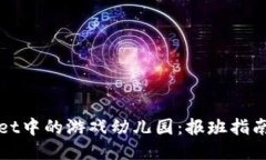 探索TPWallet中的游戏幼儿园：报班指南与玩法揭秘