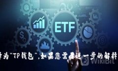 “tpwallet”的中文翻译为“TP钱包”。如果您需要