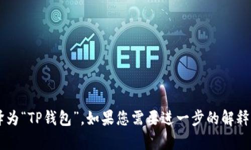 “tpwallet”的中文翻译为“TP钱包”。如果您需要进一步的解释或背景信息，请告知我！