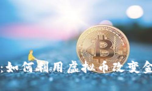 区块链革命：如何利用虚拟币改变金融生态系统