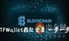 轻松设置TPWallet指纹交易：一步一步视频教程