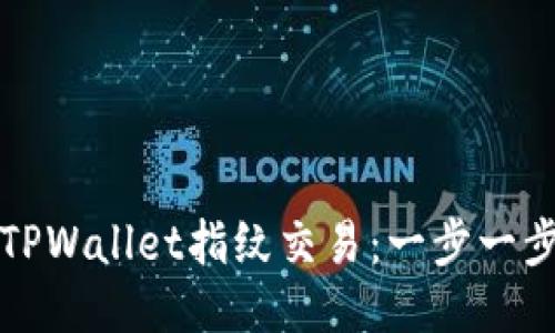 轻松设置TPWallet指纹交易：一步一步视频教程