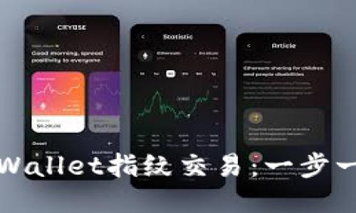 轻松设置TPWallet指纹交易：一步一步视频教程