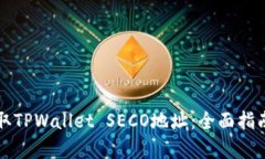 如何轻松获取TPWallet SECO地址：全面指南与步骤解
