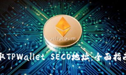 如何轻松获取TPWallet SECO地址：全面指南与步骤解析