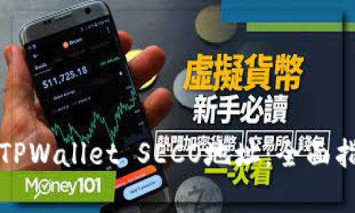 如何轻松获取TPWallet SECO地址：全面指南与步骤解析