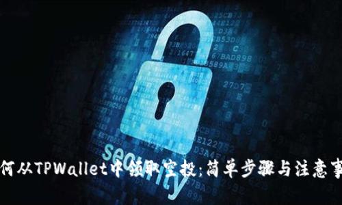 如何从TPWallet中领取空投：简单步骤与注意事项