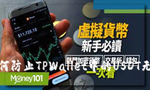 深入探讨：如何防止TPWallet中的USDT无缘无故丢失？