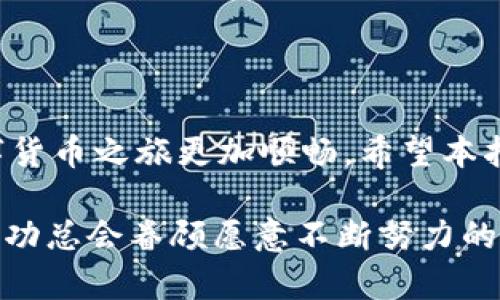   使用TPWallet轻松将USDT转换为HT的完整指南 / 

 guanjianci TPWallet, USDT, HT, 数字货币转换 /guanjianci 

引言
随着数字货币的日益流行，越来越多的用户开始关注如何在不同的数字货币之间进行转换。在众多数字货币交易平台中，TPWallet作为一款功能全面的钱包应用，受到用户的青睐。尤其是对于那些希望将USDT转换为HT的用户，了解具体的操作流程至关重要。

什么是TPWallet？
TPWallet是一款支持多种数字货币的去中心化钱包，它不仅允许用户存储、发送和接收各种数字资产，还提供了方便的交易功能。TPWallet的用户界面友好，操作简单，适合任何水平的用户使用。此外，TPWallet还注重安全性，采用了多重加密技术，以确保用户资产的安全。

什么是USDT和HT？
USDT（Tether）是一种稳定币，其价值与美元挂钩，这使得它成为数字货币市场中的“安全港”。用户可以使用USDT进行交易而不必担心价格的剧烈波动，常用于投资者在市场不确定时保护资金。而HT（Huobi Token）是火币交易所的原生代币，用户可以在火币平台上用它来享受手续费折扣以及其他特权。随着HT的应用场景不断增加，很多用户开始寻求将USDT转换为HT，以便在火币平台上进行更多的交易和投资。

使用TPWallet将USDT转换为HT的步骤
为了方便用户，以下是详细的步骤，确保您能顺利将USDT转换为HT。

h4步骤一：下载并安装TPWallet/h4
首先，您需要在手机应用商店中下载TPWallet应用。如果您是Android用户，可以在Google Play商店找到该应用；如果是iOS用户，则可以在App Store中进行搜索。下载完成后，按照提示安装应用并进行初始设置，包括创建钱包和备份助记词。

h4步骤二：打开TPWallet并登录/h4
安装完成后，打开TPWallet应用，您将看到登录界面。如果您已经创建了钱包，请输入您的助记词或私钥进行登录。如果您是新用户，可以经历创建钱包的流程，确保安全性。

h4步骤三：查看资产余额/h4
成功登录后，您将进入TPWallet的主界面。在这里，您可以查看当前持有的资产，包括USDT和其他数字资产。如果您的USDT余额不足，您需要先充值或在其他平台上进行购买。

h4步骤四：选择USDT转换功能/h4
在主界面的菜单中，寻找“交易”或“兑换”选项。点击进入后，您将看到提供的各种交易对。在这里，选择USDT和HT作为您要进行兑换的数字货币。

h4步骤五：输入兑换数量/h4
一旦选择了USDT和HT的兑换对，接下来需要输入您希望兑换的USDT数量。在输入时，请注意查看实时的交易汇率以及平台可能收取的手续费。这些信息将帮助您对交易进行更全面的考量。

h4步骤六：确认交易/h4
在确认兑换数量无误后，TPWallet会显示交易的详细信息，包括预计获得的HT数量、手续费等。请耐心检查这一切，确保没有错误。若一切正常，请点击“确认交易”按钮，系统将开始进行兑换。

h4步骤七：等待交易完成/h4
完成上述步骤后，交易将会在区块链网络上进行处理。您可以在钱包的交易记录中查看该交易的状态。一般情况下，交易处理时间会很快，通常在几分钟内。但在网络拥堵时，可能会稍微拖延。

交易完成后的操作
当您在TPWallet上成功将USDT转换为HT后，可以选择进行更多操作，或者将HT转移到火币交易所进行交易。无论是长线持有还是短线交易，HT都能为您的投资提供更多可能性。

如何确保交易安全
在进行数字货币交易时，安全性是用户最关心的问题。在TPWallet上进行交易时，建议用户务必采取以下安全措施：
ul
    li定期更新钱包应用，确保使用最新版本以获得最新的安全补丁。/li
    li选择强密码并定期更换，以防止未经授权的访问。/li
    li备份助记词或私钥，并将其保存在安全的地方。/li
    li在交易之前、之后都要仔细核对信息，确保每一笔交易的准确性。/li
/ul

总结
通过TPWallet，将USDT转换为HT是一项简便的操作，适合各类用户。不论您是交易新手还是老手，遵循以上步骤即可轻松完成转换。同时，保持对市场动态的关注，合理投资与交易，将使您的数字货币之旅更加顺畅。希望本指南能帮助您更好地理解如何使用TPWallet进行数字货币的转换。

在充满机遇与挑战的数字货币世界中，掌握交易工具与策略至关重要。TPWallet的便捷性和安全性为您的数字资产保驾护航。无论未来市场如何变化，只要您足够谨慎，始终保持学习与适应，成功总会眷顾愿意不断努力的人。