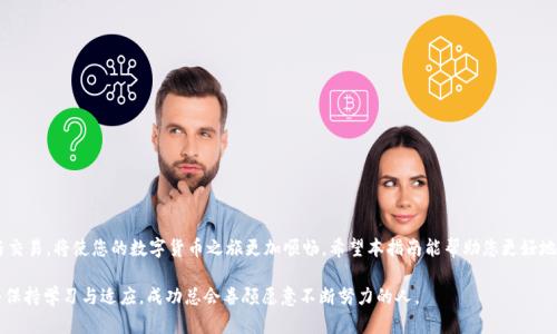   使用TPWallet轻松将USDT转换为HT的完整指南 / 

 guanjianci TPWallet, USDT, HT, 数字货币转换 /guanjianci 

引言
随着数字货币的日益流行，越来越多的用户开始关注如何在不同的数字货币之间进行转换。在众多数字货币交易平台中，TPWallet作为一款功能全面的钱包应用，受到用户的青睐。尤其是对于那些希望将USDT转换为HT的用户，了解具体的操作流程至关重要。

什么是TPWallet？
TPWallet是一款支持多种数字货币的去中心化钱包，它不仅允许用户存储、发送和接收各种数字资产，还提供了方便的交易功能。TPWallet的用户界面友好，操作简单，适合任何水平的用户使用。此外，TPWallet还注重安全性，采用了多重加密技术，以确保用户资产的安全。

什么是USDT和HT？
USDT（Tether）是一种稳定币，其价值与美元挂钩，这使得它成为数字货币市场中的“安全港”。用户可以使用USDT进行交易而不必担心价格的剧烈波动，常用于投资者在市场不确定时保护资金。而HT（Huobi Token）是火币交易所的原生代币，用户可以在火币平台上用它来享受手续费折扣以及其他特权。随着HT的应用场景不断增加，很多用户开始寻求将USDT转换为HT，以便在火币平台上进行更多的交易和投资。

使用TPWallet将USDT转换为HT的步骤
为了方便用户，以下是详细的步骤，确保您能顺利将USDT转换为HT。

h4步骤一：下载并安装TPWallet/h4
首先，您需要在手机应用商店中下载TPWallet应用。如果您是Android用户，可以在Google Play商店找到该应用；如果是iOS用户，则可以在App Store中进行搜索。下载完成后，按照提示安装应用并进行初始设置，包括创建钱包和备份助记词。

h4步骤二：打开TPWallet并登录/h4
安装完成后，打开TPWallet应用，您将看到登录界面。如果您已经创建了钱包，请输入您的助记词或私钥进行登录。如果您是新用户，可以经历创建钱包的流程，确保安全性。

h4步骤三：查看资产余额/h4
成功登录后，您将进入TPWallet的主界面。在这里，您可以查看当前持有的资产，包括USDT和其他数字资产。如果您的USDT余额不足，您需要先充值或在其他平台上进行购买。

h4步骤四：选择USDT转换功能/h4
在主界面的菜单中，寻找“交易”或“兑换”选项。点击进入后，您将看到提供的各种交易对。在这里，选择USDT和HT作为您要进行兑换的数字货币。

h4步骤五：输入兑换数量/h4
一旦选择了USDT和HT的兑换对，接下来需要输入您希望兑换的USDT数量。在输入时，请注意查看实时的交易汇率以及平台可能收取的手续费。这些信息将帮助您对交易进行更全面的考量。

h4步骤六：确认交易/h4
在确认兑换数量无误后，TPWallet会显示交易的详细信息，包括预计获得的HT数量、手续费等。请耐心检查这一切，确保没有错误。若一切正常，请点击“确认交易”按钮，系统将开始进行兑换。

h4步骤七：等待交易完成/h4
完成上述步骤后，交易将会在区块链网络上进行处理。您可以在钱包的交易记录中查看该交易的状态。一般情况下，交易处理时间会很快，通常在几分钟内。但在网络拥堵时，可能会稍微拖延。

交易完成后的操作
当您在TPWallet上成功将USDT转换为HT后，可以选择进行更多操作，或者将HT转移到火币交易所进行交易。无论是长线持有还是短线交易，HT都能为您的投资提供更多可能性。

如何确保交易安全
在进行数字货币交易时，安全性是用户最关心的问题。在TPWallet上进行交易时，建议用户务必采取以下安全措施：
ul
    li定期更新钱包应用，确保使用最新版本以获得最新的安全补丁。/li
    li选择强密码并定期更换，以防止未经授权的访问。/li
    li备份助记词或私钥，并将其保存在安全的地方。/li
    li在交易之前、之后都要仔细核对信息，确保每一笔交易的准确性。/li
/ul

总结
通过TPWallet，将USDT转换为HT是一项简便的操作，适合各类用户。不论您是交易新手还是老手，遵循以上步骤即可轻松完成转换。同时，保持对市场动态的关注，合理投资与交易，将使您的数字货币之旅更加顺畅。希望本指南能帮助您更好地理解如何使用TPWallet进行数字货币的转换。

在充满机遇与挑战的数字货币世界中，掌握交易工具与策略至关重要。TPWallet的便捷性和安全性为您的数字资产保驾护航。无论未来市场如何变化，只要您足够谨慎，始终保持学习与适应，成功总会眷顾愿意不断努力的人。