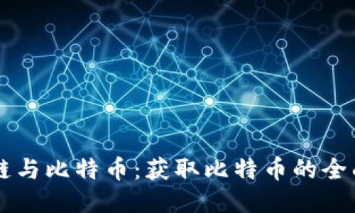 区块链与比特币：获取比特币的全面指南