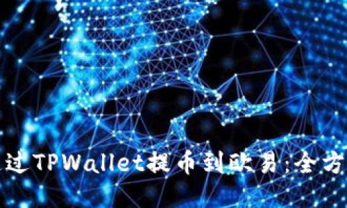 如何通过TPWallet提币到欧易：全方位指南