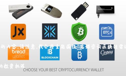 編集界面，你好！我将为您构建一个符合要求的内容。请注意，我会将主题围绕“艾媒咨询区块链雷达币”进行展开，并尽量使用自然流畅的语言。

  
揭秘艾媒咨询区块链雷达币：新兴数字资产的投资机遇