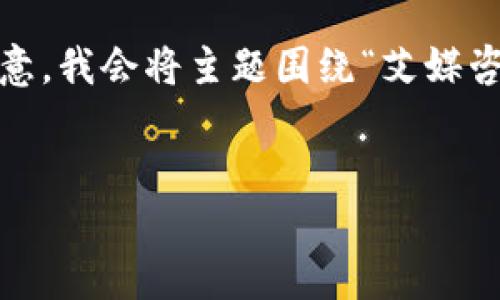 編集界面，你好！我将为您构建一个符合要求的内容。请注意，我会将主题围绕“艾媒咨询区块链雷达币”进行展开，并尽量使用自然流畅的语言。

  
揭秘艾媒咨询区块链雷达币：新兴数字资产的投资机遇
