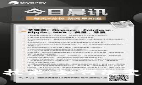 探秘区块链挖币技术：如何改变数字货币的未来