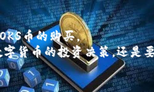   如何在TPWallet购买OKS币：一步一步带你了解操作流程 / 

 guanjianci TPWallet, OKS币, 加密货币, 钱包购买 /guanjianci 

引言
在加密货币的世界中，随着各种新币的出现，投资机会层出不穷。 OKS币，作为一种新兴的数字资产，吸引了许多投资者的目光。而TPWallet则是一款提供多种功能的数字货币钱包，使得用户在购买、存储和管理加密资产时更为便捷。本文将详细介绍如何在TPWallet上购买OKS币，带你一步步走入这个简单的操作流程。

第一步：下载并安装TPWallet
首先，要开始使用TPWallet，首先需要确保你的手机或者平板电脑上安装了该应用。你可以前往官方应用商店（如Apple App Store或Google Play Store）搜索并下载TPWallet。安装完成后，点击图标打开应用，进入主界面。

第二步：注册或登录账户
如果你是第一次使用TPWallet，需要新建一个账户。点击“注册”按钮，按照提示输入你的电子邮件地址和设置密码。注意，确保你所使用的密码足够复杂，以保证账户的安全性。
如果你已经有TPWallet账户，只需输入你的电子邮件和密码进行登录即可。

第三步：完成身份验证
出于安全考虑，TPWallet通常会要求用户完成身份验证。你可能需要上传身份文件，比如身份证或护照。记得提前准备好这些文件，以确保验证过程的顺利。

第四步：充值账户余额
在购买OKS币之前，你需要在TPWallet中充值。点击首页的“充值”选项，选择你希望使用的支付方式，比如信用卡、银行转账或其他加密货币的兑换。根据提示完成支付流程，币种到账后，你将看到你的账户余额更新。

第五步：搜索OKS币
如今，TPWallet内置了许多加密资产的交易功能。在首页的搜索栏中输入“OKS”，系统会自动为你提供相关币种的信息。点击进入OKS币的详细页面，你将看到该币种的最新价格以及相关的交易信息。

第六步：选择购买数量
进入OKS币详情页面后，系统会提示你选择希望购买的OKS币数量。你可以根据自己的投资计划输入相应的数量。要选择的数量不仅要考虑当前的市场价格，也要确保与自己的预算相符。

第七步：确认购买
在确保所有输入信息无误后，点击“确认购买”。此时，系统会向你展示此次交易的详细信息，包括交易费用和预计到账数量。请仔细核对，确保所有信息都准备好。

第八步：完成购买
确认信息无误后，继续点击“立即购买”。TPWallet会处理你的交易请求，通常只需几分钟的时间，OKS币便会自动到账你的TPWallet账户。

第九步：查看持有资产
购买完成后，你可以在主界面的“资产”选项中查看自己持有的OKS币。在此页面，你可以监控币种的实时价格波动，了解其市场表现。

第十步：安全存储与风险管理
在投资任何数字货币时，安全性始终是第一位的。确保你的TPWallet账户开启了双重身份验证，定期更新密码，并合理安排投资比例。在加密市场中，价格波动是常态，合理的风险管理及及时的信息获取将帮助你做出更加明智的投资决策。

总结
购买OKS币的过程其实并不复杂，通过TPWallet这款便捷的数字货币钱包，你可以轻松完成交易。只需按照上述步骤操作，便能安全且高效地实现OKS币的购买。
随着加密货币市场的不断发展，新的投资机会不断涌现。在这个日新月异的市场环境中，投资者应保持敏感，关注市场动向，及时反应。此外，针对数字货币的投资决策，还是要结合自身实际情况，制定合理的投资策略，并适时调整。
希望本文对你在TPWallet购买OKS币的攻略有帮助，祝你的投资之路顺利！无论你是新手还是老手，安全和稳健的投资永远是最重要的。