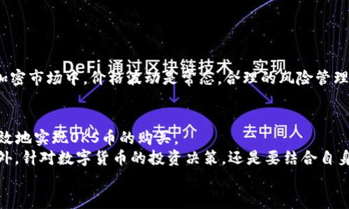   如何在TPWallet购买OKS币：一步一步带你了解操作流程 / 

 guanjianci TPWallet, OKS币, 加密货币, 钱包购买 /guanjianci 

引言
在加密货币的世界中，随着各种新币的出现，投资机会层出不穷。 OKS币，作为一种新兴的数字资产，吸引了许多投资者的目光。而TPWallet则是一款提供多种功能的数字货币钱包，使得用户在购买、存储和管理加密资产时更为便捷。本文将详细介绍如何在TPWallet上购买OKS币，带你一步步走入这个简单的操作流程。

第一步：下载并安装TPWallet
首先，要开始使用TPWallet，首先需要确保你的手机或者平板电脑上安装了该应用。你可以前往官方应用商店（如Apple App Store或Google Play Store）搜索并下载TPWallet。安装完成后，点击图标打开应用，进入主界面。

第二步：注册或登录账户
如果你是第一次使用TPWallet，需要新建一个账户。点击“注册”按钮，按照提示输入你的电子邮件地址和设置密码。注意，确保你所使用的密码足够复杂，以保证账户的安全性。
如果你已经有TPWallet账户，只需输入你的电子邮件和密码进行登录即可。

第三步：完成身份验证
出于安全考虑，TPWallet通常会要求用户完成身份验证。你可能需要上传身份文件，比如身份证或护照。记得提前准备好这些文件，以确保验证过程的顺利。

第四步：充值账户余额
在购买OKS币之前，你需要在TPWallet中充值。点击首页的“充值”选项，选择你希望使用的支付方式，比如信用卡、银行转账或其他加密货币的兑换。根据提示完成支付流程，币种到账后，你将看到你的账户余额更新。

第五步：搜索OKS币
如今，TPWallet内置了许多加密资产的交易功能。在首页的搜索栏中输入“OKS”，系统会自动为你提供相关币种的信息。点击进入OKS币的详细页面，你将看到该币种的最新价格以及相关的交易信息。

第六步：选择购买数量
进入OKS币详情页面后，系统会提示你选择希望购买的OKS币数量。你可以根据自己的投资计划输入相应的数量。要选择的数量不仅要考虑当前的市场价格，也要确保与自己的预算相符。

第七步：确认购买
在确保所有输入信息无误后，点击“确认购买”。此时，系统会向你展示此次交易的详细信息，包括交易费用和预计到账数量。请仔细核对，确保所有信息都准备好。

第八步：完成购买
确认信息无误后，继续点击“立即购买”。TPWallet会处理你的交易请求，通常只需几分钟的时间，OKS币便会自动到账你的TPWallet账户。

第九步：查看持有资产
购买完成后，你可以在主界面的“资产”选项中查看自己持有的OKS币。在此页面，你可以监控币种的实时价格波动，了解其市场表现。

第十步：安全存储与风险管理
在投资任何数字货币时，安全性始终是第一位的。确保你的TPWallet账户开启了双重身份验证，定期更新密码，并合理安排投资比例。在加密市场中，价格波动是常态，合理的风险管理及及时的信息获取将帮助你做出更加明智的投资决策。

总结
购买OKS币的过程其实并不复杂，通过TPWallet这款便捷的数字货币钱包，你可以轻松完成交易。只需按照上述步骤操作，便能安全且高效地实现OKS币的购买。
随着加密货币市场的不断发展，新的投资机会不断涌现。在这个日新月异的市场环境中，投资者应保持敏感，关注市场动向，及时反应。此外，针对数字货币的投资决策，还是要结合自身实际情况，制定合理的投资策略，并适时调整。
希望本文对你在TPWallet购买OKS币的攻略有帮助，祝你的投资之路顺利！无论你是新手还是老手，安全和稳健的投资永远是最重要的。