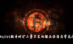 TPWallet提币时矿工费不足的解决办法与常见问题